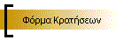 Φόρμα Κρατήσεων