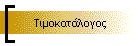 Τιμοκατάλογος
